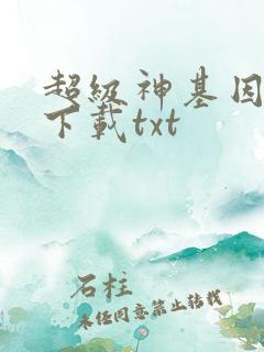 超级神基因小说下载txt