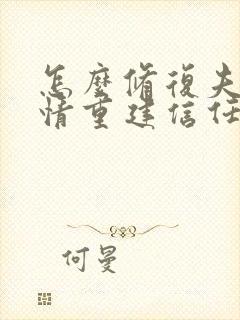 怎么修复夫妻感情重建信任
