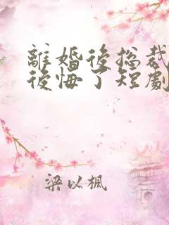 离婚后总裁大人后悔了短剧全集