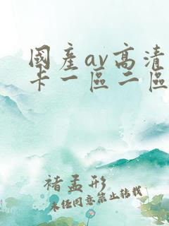 国产av高清不卡一区二区 国产av高清不卡一区二区