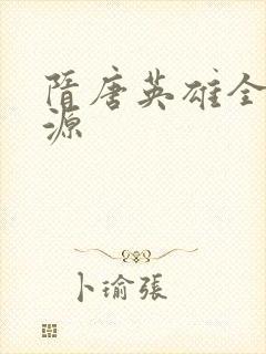 隋唐英雄全集资源