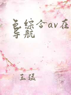 色综合av在线导航