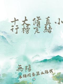 十大修真小说排行榜完结