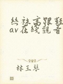 丝袜高跟鞋国产av在线观看
