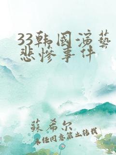 33韩国演艺圈悲惨事件