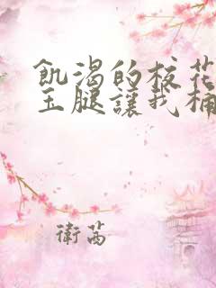 饥渴的校花张开玉腿让我桶 饥渴的校花张开玉腿让我桶