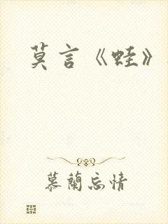 莫言《蛙》听书