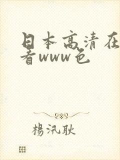 日本高清在线观看www色