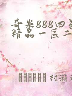 奇米888四色精品一区二区 奇米888四色精品一区二区