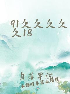 91久久久久久久18