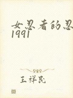 女忍者的忍法帖1991