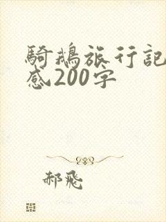 骑鹅旅行记读后感200字 骑鹅旅行记读后感200字