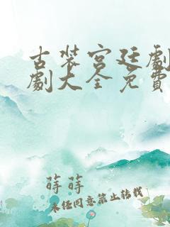 古装宫廷剧电视剧大全免费观看
