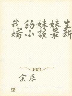 我的妹妹生来娇娇小说最新章节更新内容