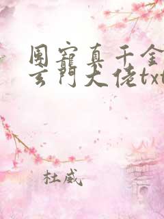 团宠真千金竟是玄门大佬txt