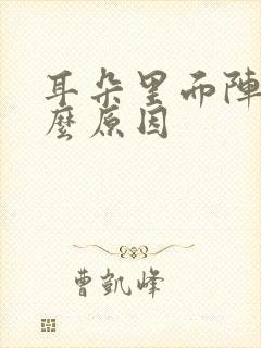 耳朵里面阵痛什么原因