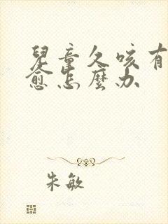 儿童久咳有痰不愈怎么办
