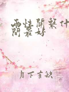 两性关系什么时间最好