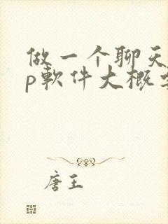 做一个聊天app软件大概要多少钱