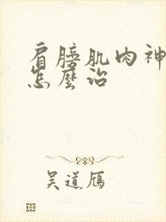 肩膀肌肉神经痛怎么治
