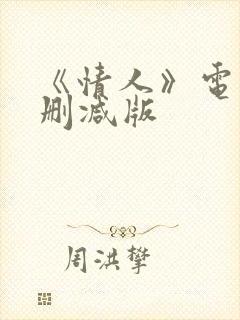 《情人》电影无删减版