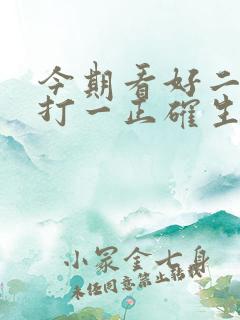 今期看好二三肖打一正确生肖