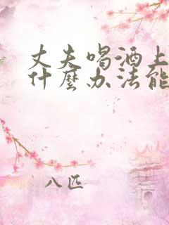 丈夫喝酒上瘾有什么办法能帮助戒酒
