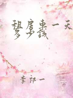 租房车一天大概多少钱