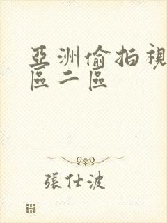 亚洲偷拍视频一区二区