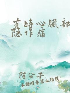 有时心脏部位隐隐作痛 有时心脏部位隐隐作痛