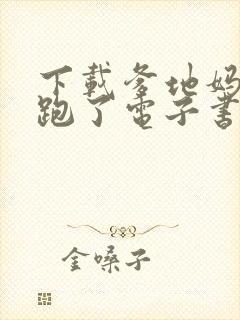 下载爹地妈咪又跑了电子书完整