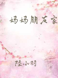 妈妈朋友家儿子