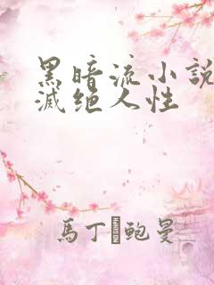 黑暗流小说主角灭绝人性