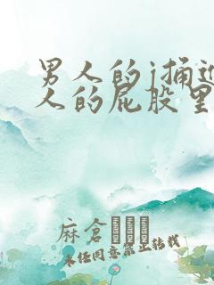 男人的j捅进女人的屁股里