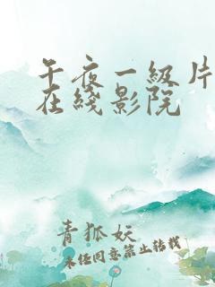 午夜一级片私人在线影院