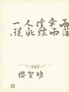 一人撑伞两人行,从此烟雨落京城全诗
