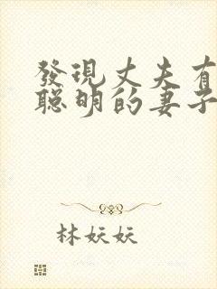 发现丈夫有外遇聪明的妻子怎么做