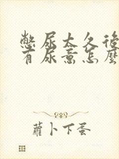 憋尿太久后一直有尿意怎么办