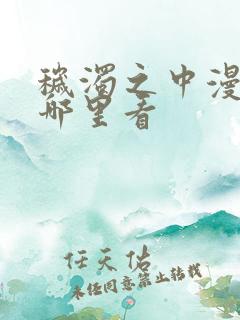 秽浊之中漫画在哪里看 秽浊之中漫画在哪里看