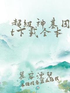 超级神基因txt下载全本