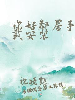你好邻居手游下载安装