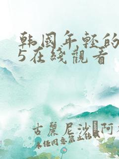 韩国年轻的母亲5在线观看