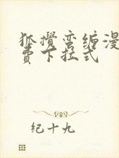 狐搅蛮缠漫画免费下拉式