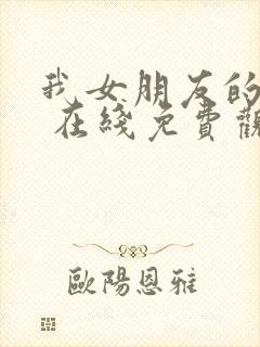 我女朋友的妈妈 在线免费观看