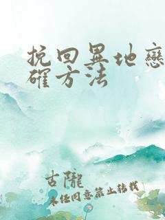 挽回异地恋的正确方法