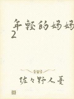年轻的妈妈韩国2