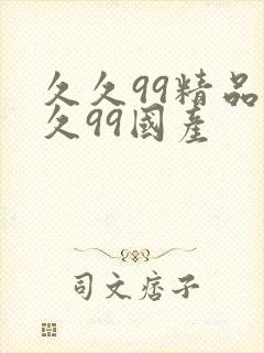 久久99精品久久99国产