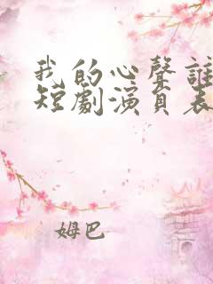 我的心声谁在听短剧演员表