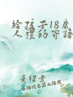 给孩子18岁成人礼的寄语