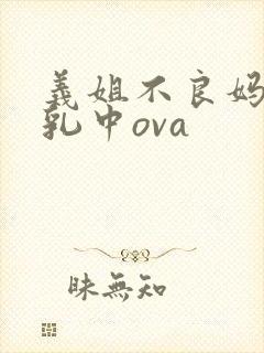 义姐不良妈妈授乳中ova 义姐不良妈妈授乳中ova